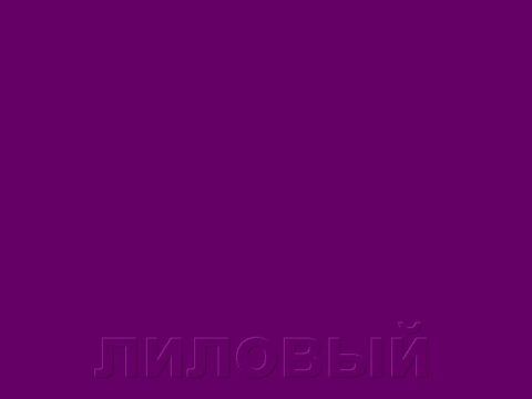 Темно-лиловый