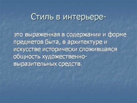 Что такое стиль в интерьере