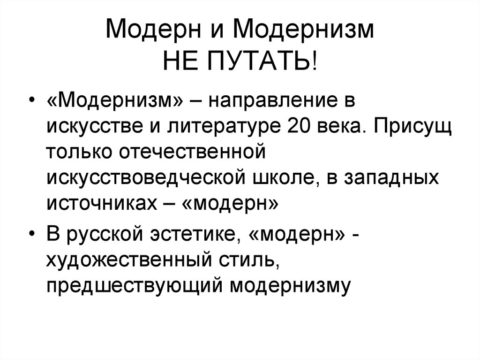 Важно понять разницу в терминологии и не путать модерн и модернизм