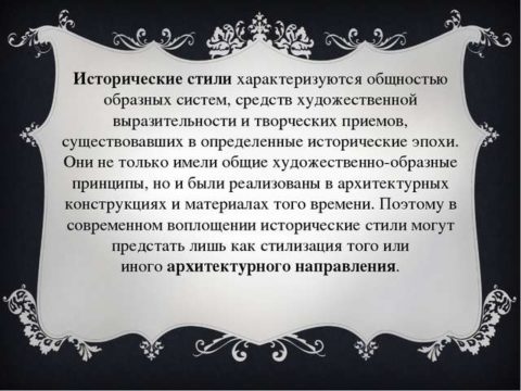 Исторические направления